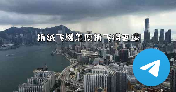 折纸飞機怎麼折飞得更遠