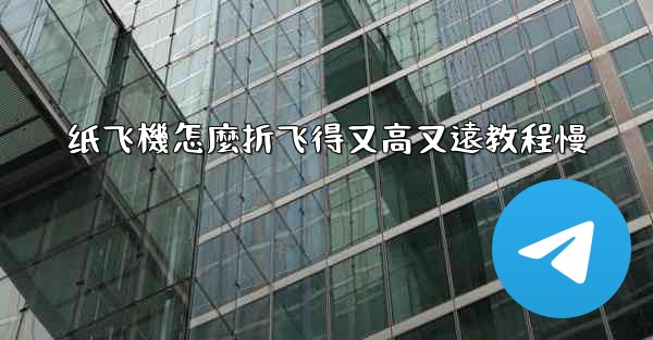 纸飞機怎麼折飞得又高又遠教程慢