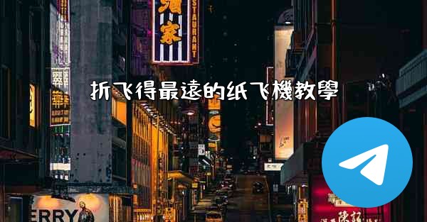 折飞得最遠的纸飞機教學