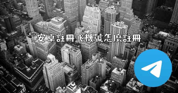 安卓註冊飞機號怎麼註冊