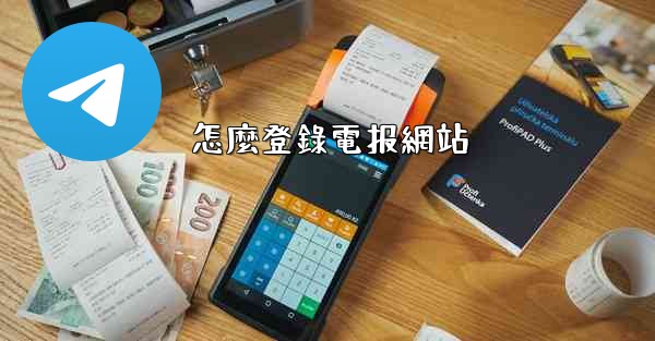 怎麼登錄電报網站