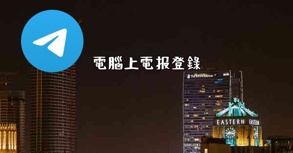 電腦上電报登錄