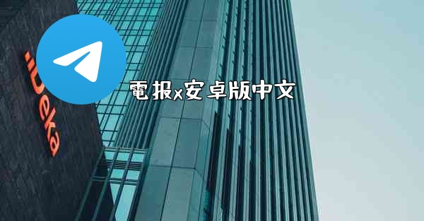 電报x安卓版中文