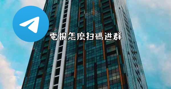 電报怎麼扫碼进群