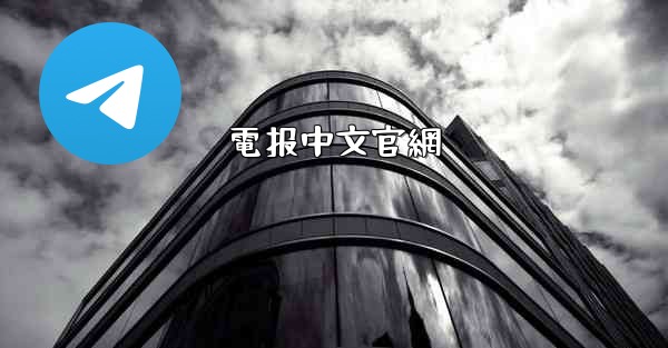 電报中文官網