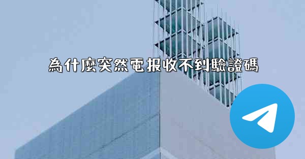 為什麼突然電报收不到驗證碼