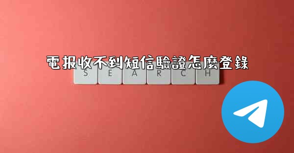 電报收不到短信驗證怎麼登錄