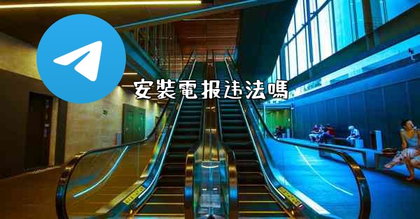 安裝電报违法嗎