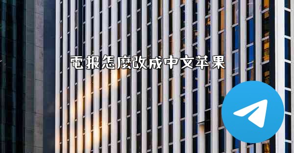 電报怎麼改成中文苹果