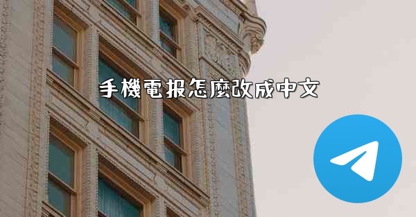 手機電报怎麼改成中文