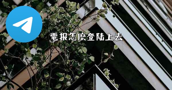 電报怎麼登陆上去
