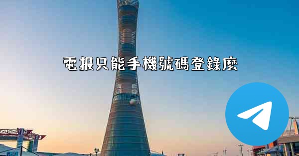 電报只能手機號碼登錄麼