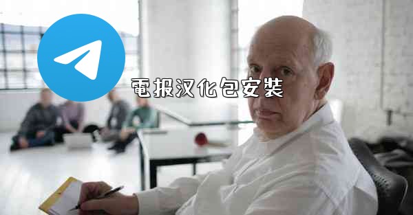 電报汉化包安裝
