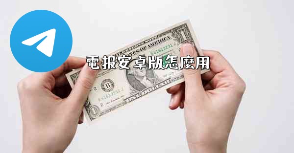 電报安卓版怎麼用