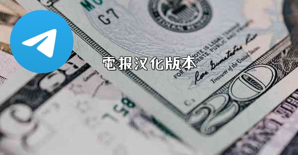 <b>電报汉化版本</b>