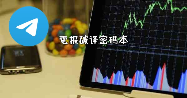 電报破译密碼本