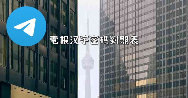 <b>電报汉字密碼對照表</b>
