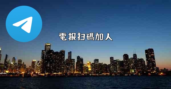 電报扫碼加人