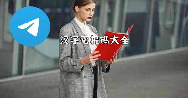 汉字電报碼大全