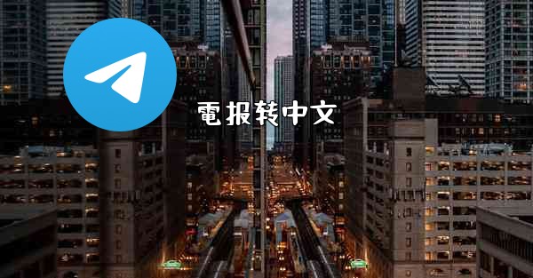 電报转中文