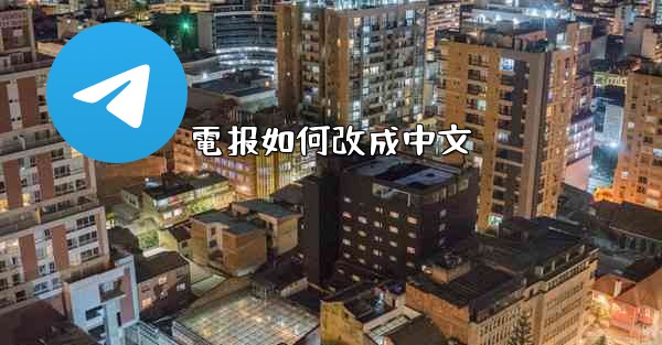 電报如何改成中文