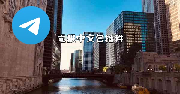 電报中文包插件