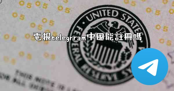 電报telegrram中國能註冊嗎