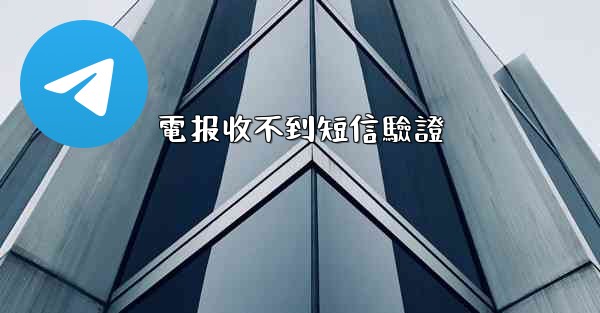 電报收不到短信驗證