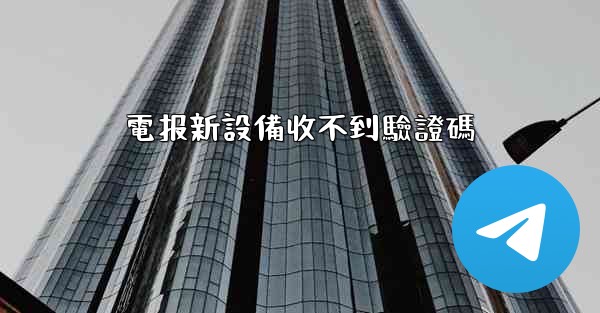 電报新設備收不到驗證碼