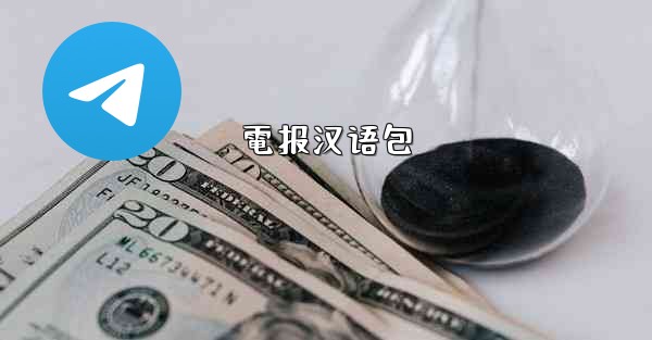 電报汉语包