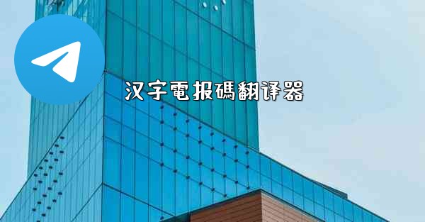 汉字電报碼翻译器