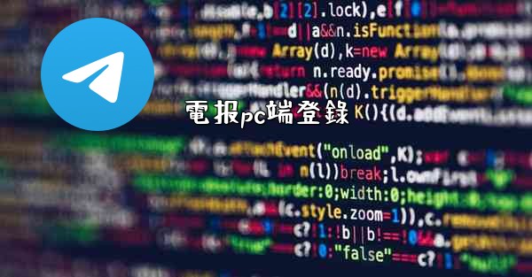 電报pc端登錄