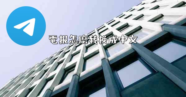 電报怎麼转换成中文