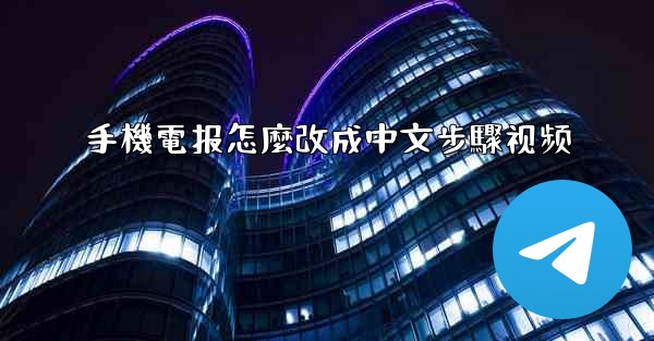 手機電报怎麼改成中文步驟视频