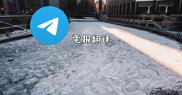 電报翻译