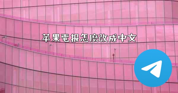 苹果電报怎麼改成中文