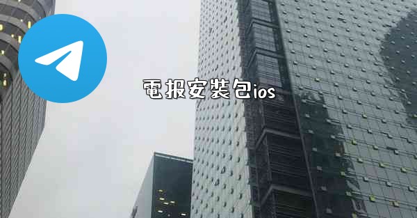 電报安裝包ios