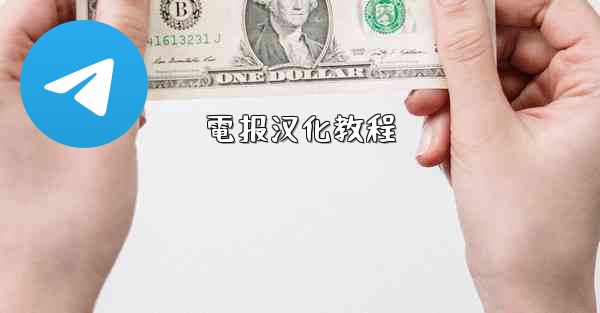 電报汉化教程