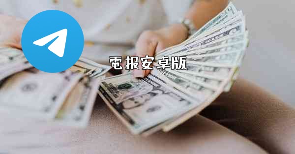 電报安卓版
