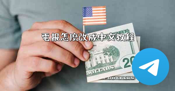 <b>電报怎麼改成中文教程</b>