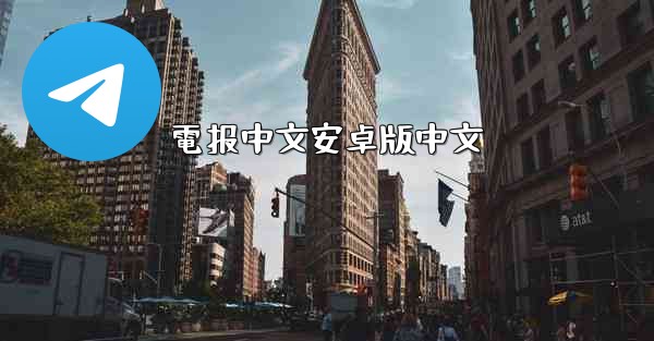 電报中文安卓版中文