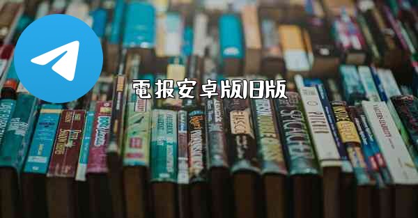 電报安卓版旧版