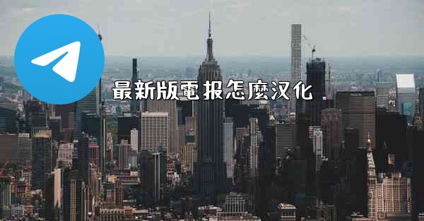 最新版電报怎麼汉化