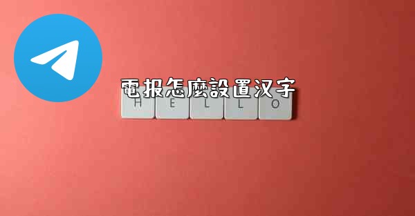 電报怎麼設置汉字