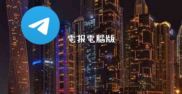 電报電腦版