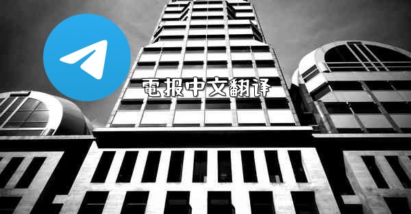 電报中文翻译