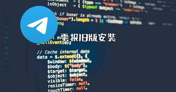 電报旧版安裝
