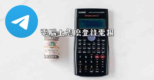 電腦上怎麼登錄電报