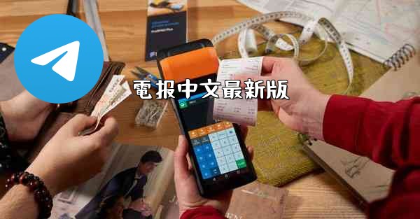 電报中文最新版