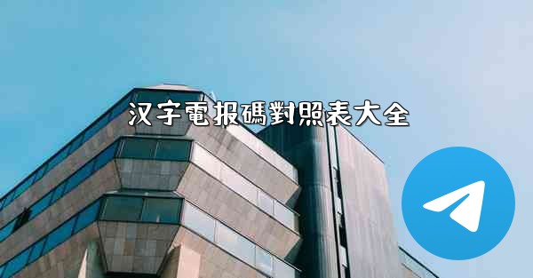 汉字電报碼對照表大全